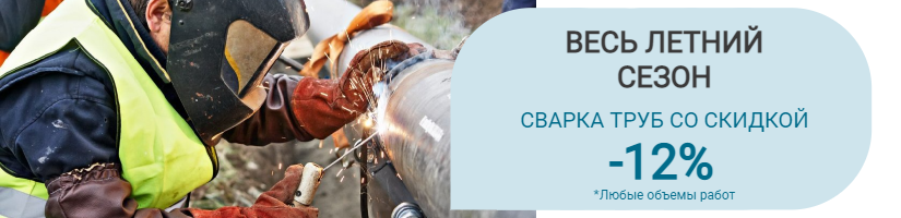 Акция: Выгодная сварка