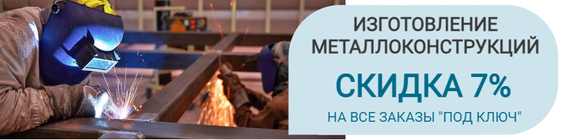 Акция: Металлоконструкции по акции!